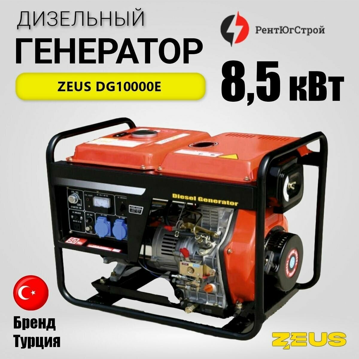 Дизельный генератор Zeus DG10000E 8,5 кВт, 230В/50Гц. с электростартером