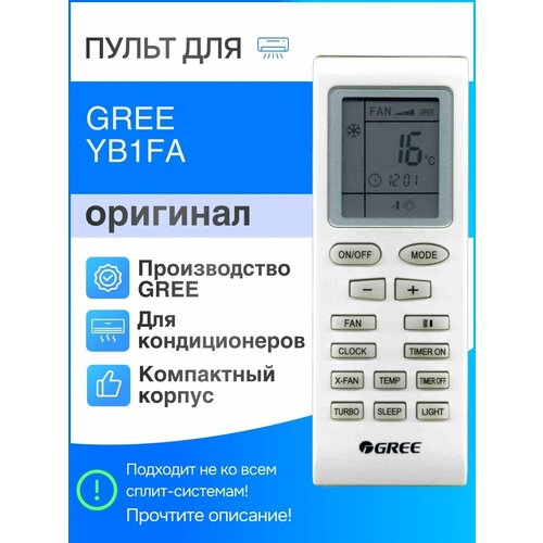 Пульт GREE YB1FA для сплит-систем