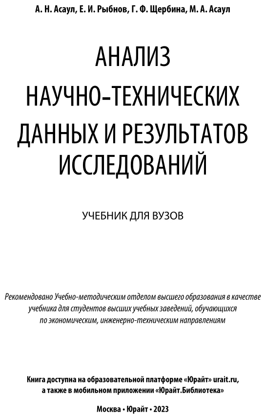 Анализ научно-технических данных и результатов исследований. Учебник для вузов - фото №2