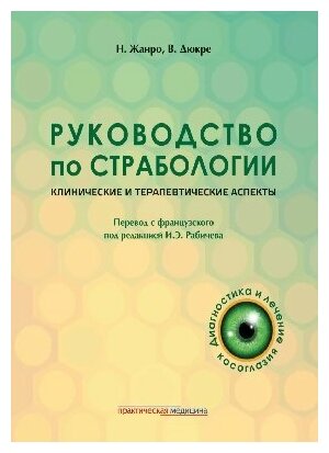 Жанро Н, Дюкре В, Жанро Ф; пер. с фр. под ред. "Руководство по страбологии. Клинические и терапевтические аспекты"