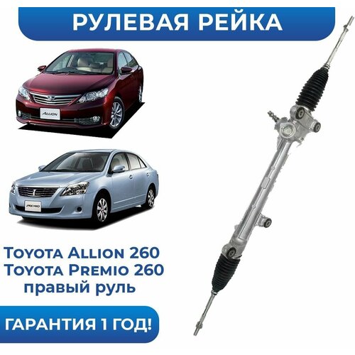 Рейка рулевая новая Toyota Premio/ Allion 260 кузов правый руль