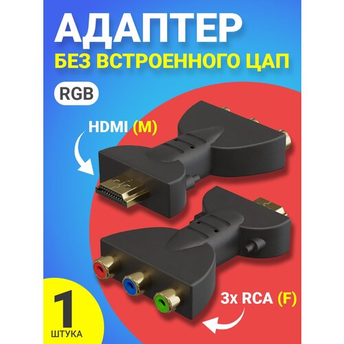 адаптер переходник gsmin rt 74 hdmi m 3x rca тюльпан av f rgb без встроенного цап черный Адаптер переходник GSMIN RT-74 HDMI (M) - 3x RCA тюльпан AV (F) RGB без встроенного ЦАП (Черный)