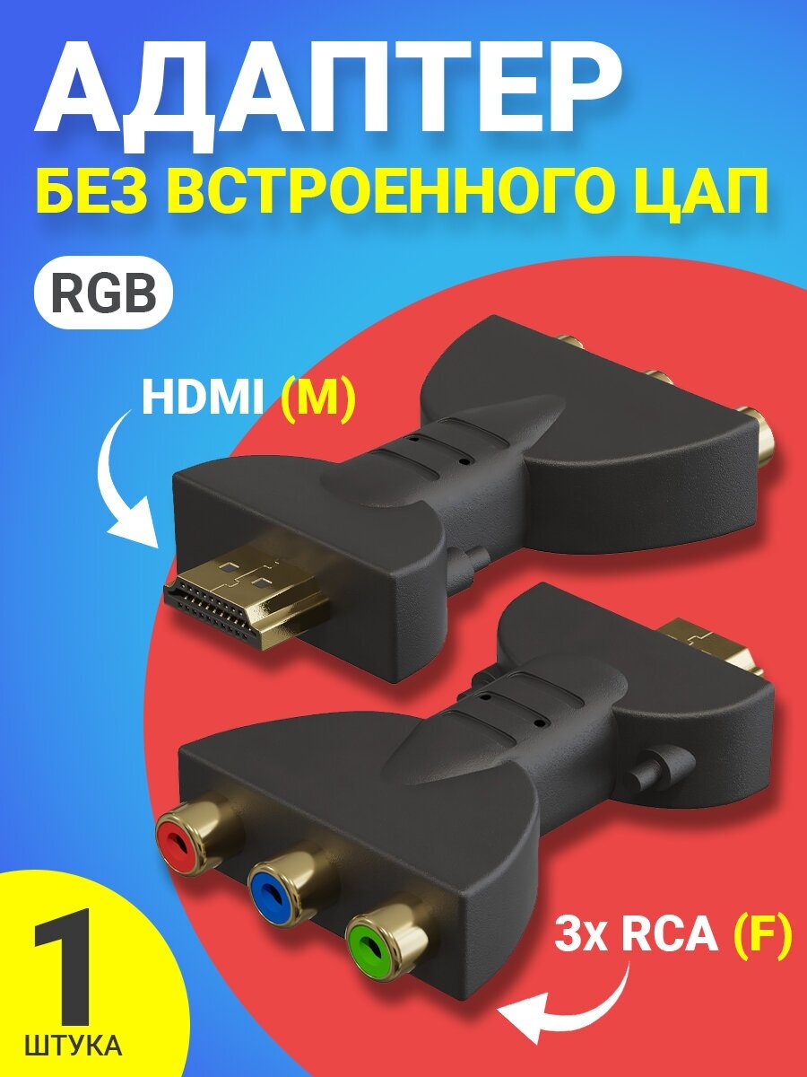 Адаптер переходник GSMIN RT-74 HDMI (M) - 3x RCA тюльпан AV (F) RGB без встроенного ЦАП (Черный)