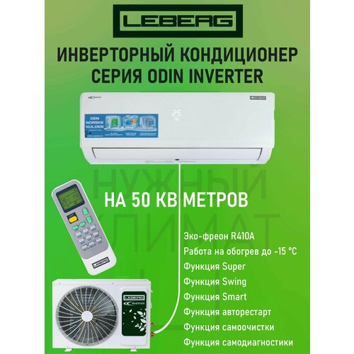 Настенная сплит-система LEBERG LS-18ODI3 / LU-18ODI3