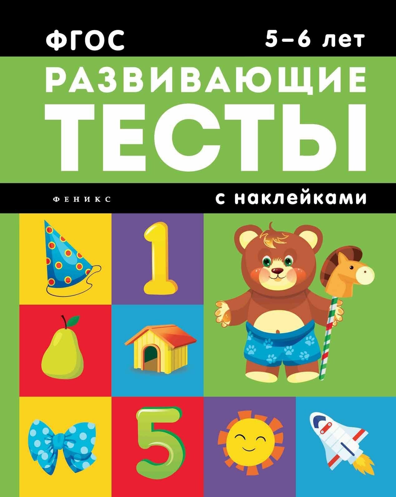 Белых Виктория Алексеевна. Развивающие тесты с наклейками. 5-6 лет. Развивающие тесты с наклейками