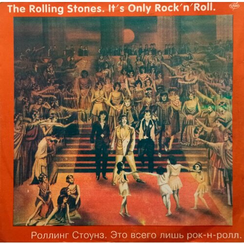 The Rolling Stones. It's Only Rock'n'Roll (Роллинг Стоунз. Это Всего Лишь Рок-н-Ролл) LP