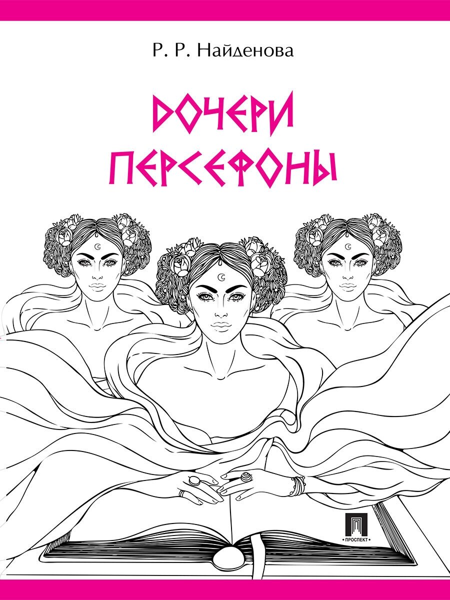 Дочери Персефоны (Найденова Роксана Романовна) - фото №2