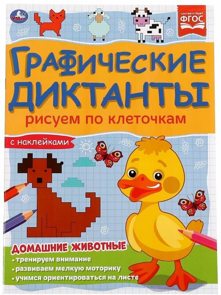 Графические диктанты с наклейками. Рисуем по клеточкам. Домашние животные - фото №6
