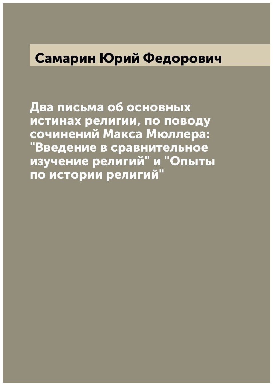 Два письма об основных истинах религии, по поводу сочинений Макса Мюллера: "Введение в сравнительное изучение религий" и "Опыты по истории религий"