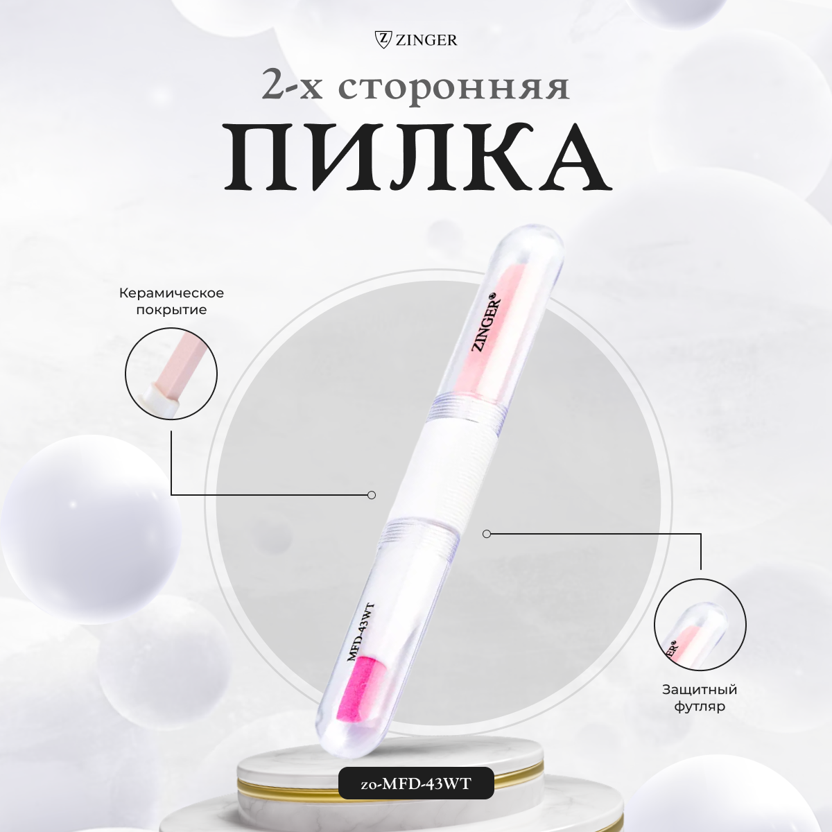 Пилка Zinger для ногтей керамическая двухсторонняя MFD-43WT