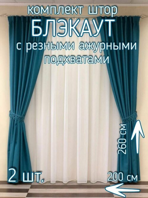 Комплект штор Блэкаут пелетон бирюзовый, 200*260см-2 шт, подхваты 2шт, 400x260см