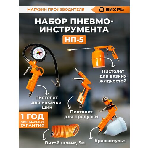 Набор пневмоинструмента НП-5 Вихрь 5590₽