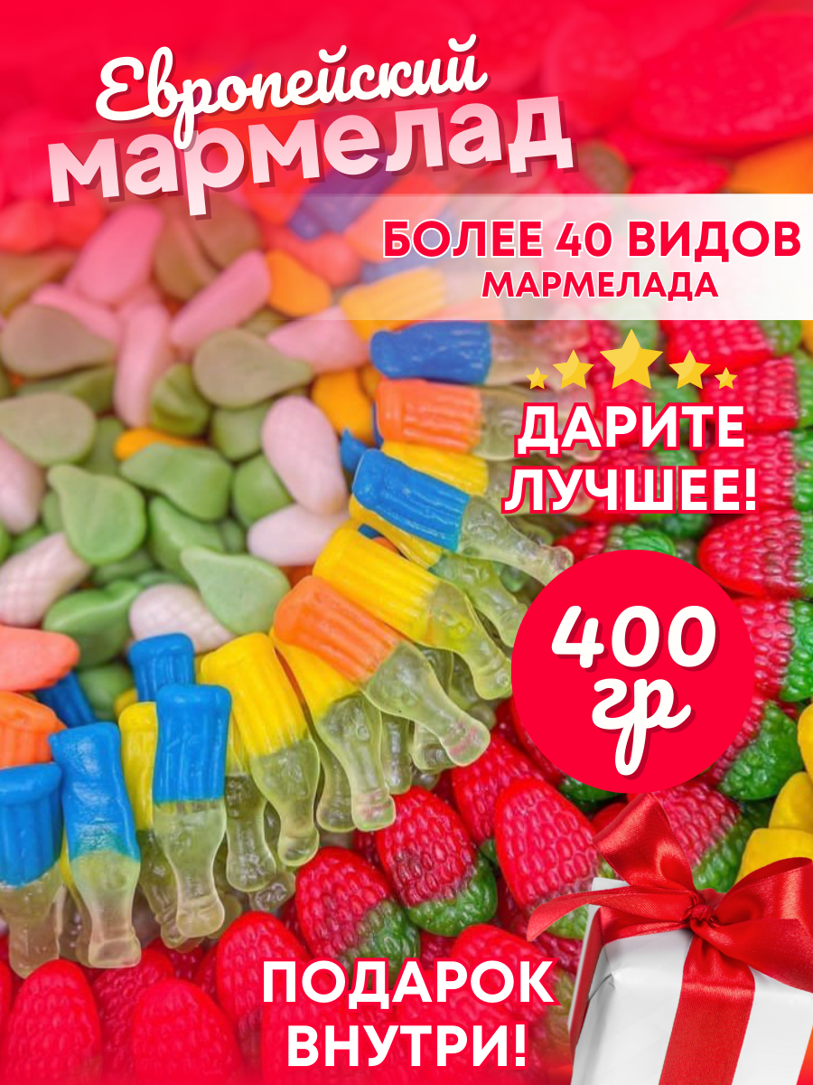 Жевательный мармелад испанский подарочный, желейные разноцветные фигуры 400 грамм - фотография № 1