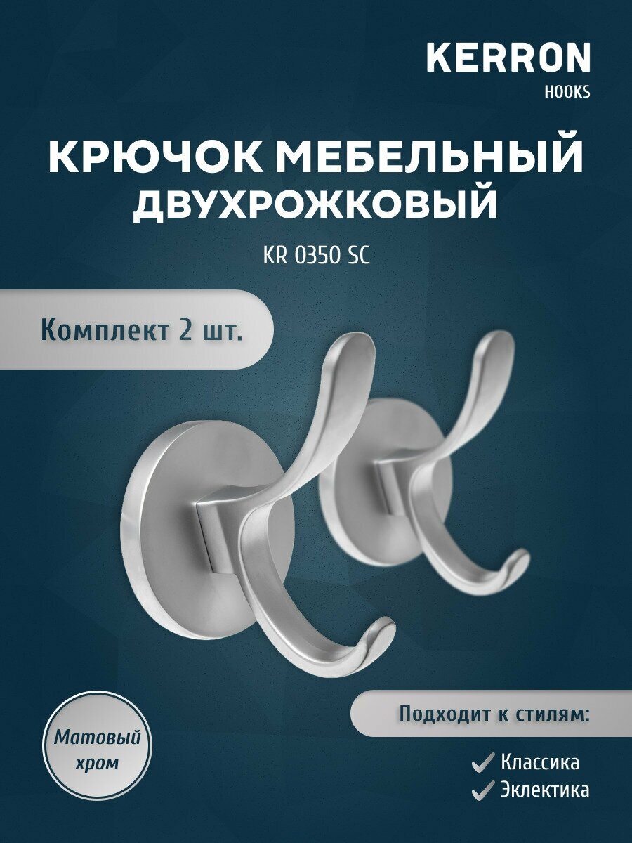 Набор мебельных крючков 2 шт / Цвет матовый хром