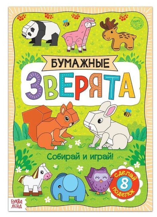 Книжка вырезалка Буква-ленд Бумажные зверята, 20 стр, формат А4