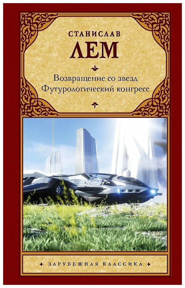 Лем Станислав. Возвращение со звезд. Футурологический конгресс