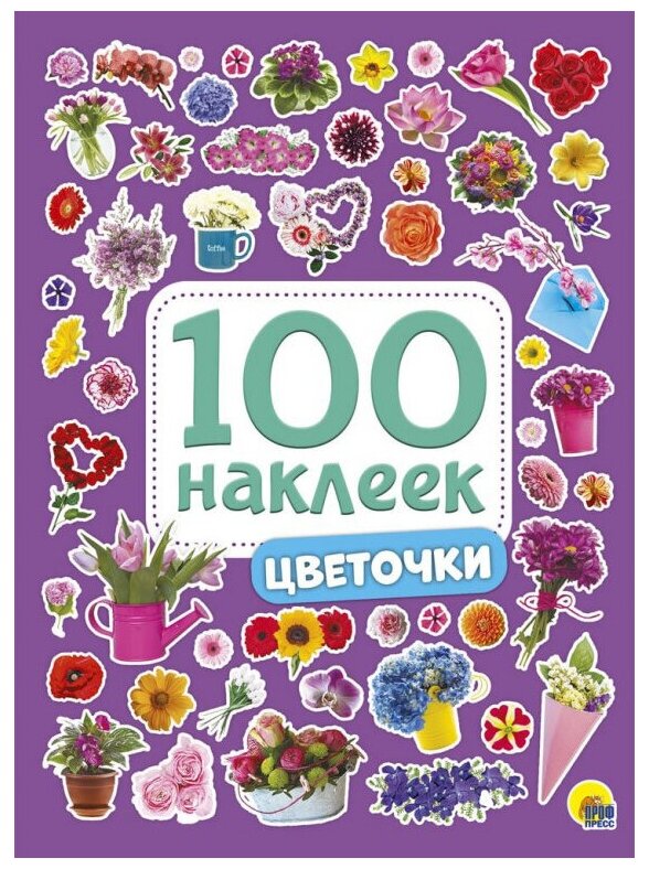 Набор наклеек Проф-пресс 100 наклеек, Цветочки (978-5-378-28772-7)