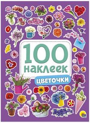 Проф-Пресс Набор 100 наклеек Цветочки