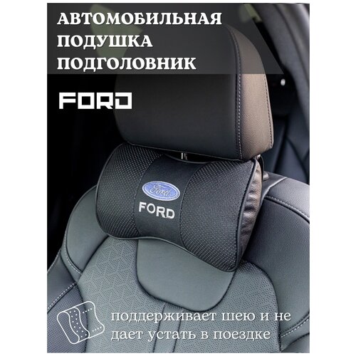 Подушка-подголовник автомобильная Ford Форд/Подушка-косточка автомобильная/подушка на подголовник/подушка в машину