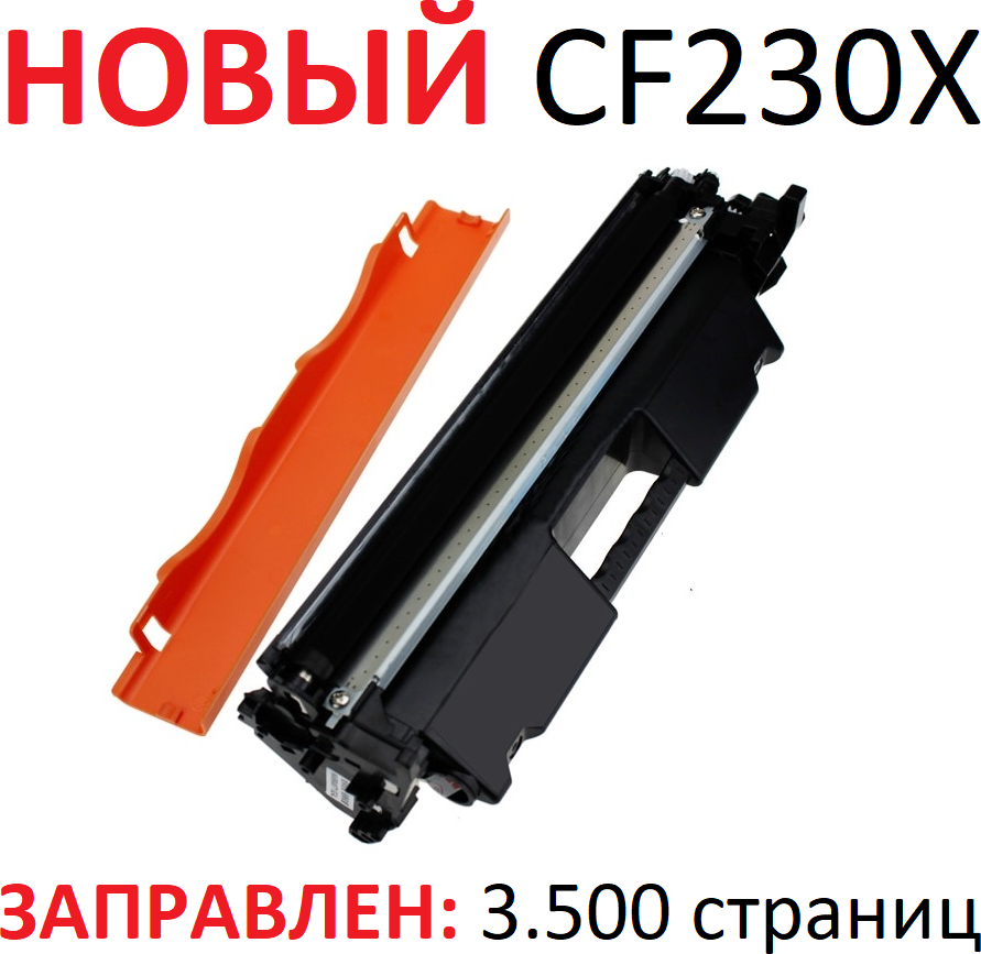 Картридж для HP LaserJet Pro M203dn M203dw MFP M227fdn M227fdw M227sdn CF230X 30X (3.500 страниц) экономичный - UNITON