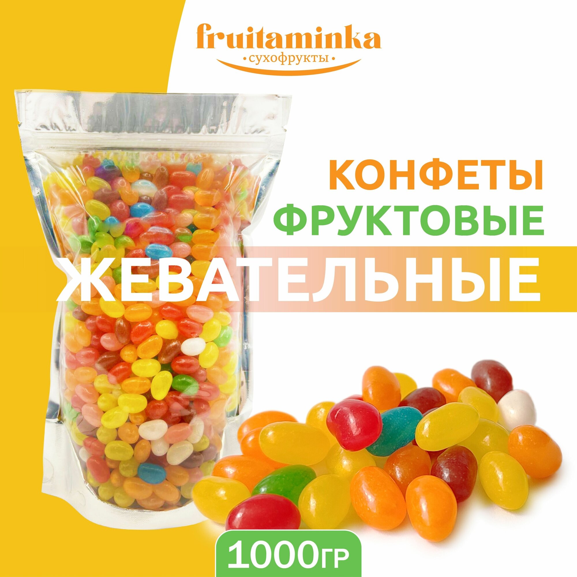 Конфеты жевательные фруктовые 1 кг / FRUITAMINKA - фотография № 1