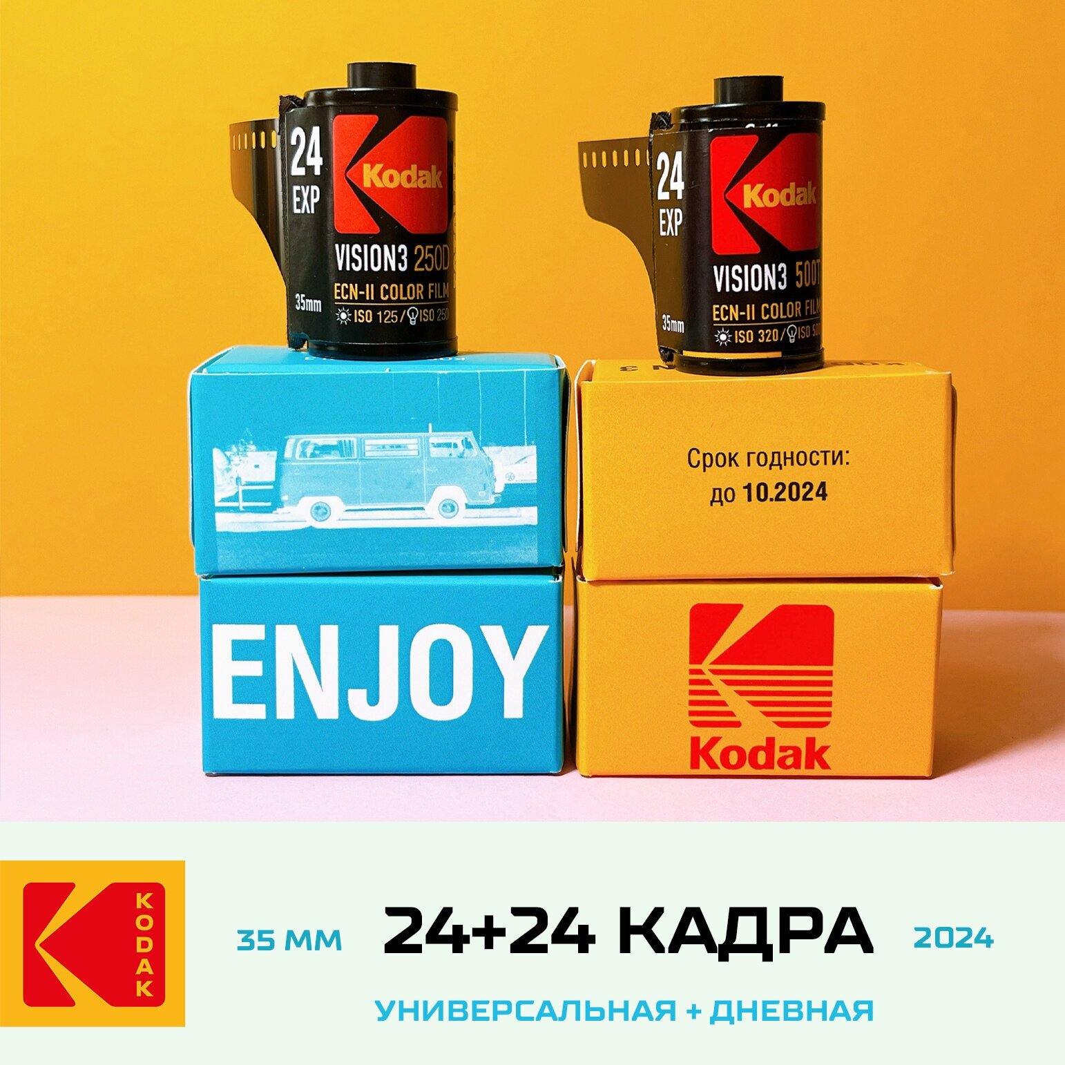 Набор цветной фотопленки 35 мм KODAK 24+24 кадра / теплые и холодные оттенки