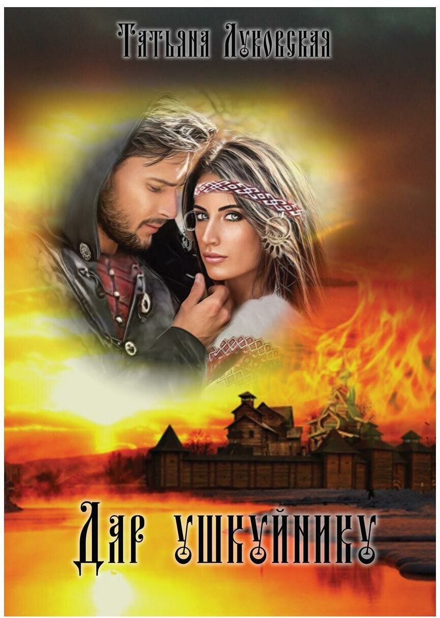 Дар ушкуйнику (Луковская Татьяна Владимировна) - фото №1