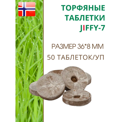 Торфяные таблетки для выращивания рассады JIFFY-7 (ДЖИФФИ-7), D-36 мм, в комплекте 50 шт. торфяные таблетки для выращивания рассады jiffy 7 джиффи 7 d 33 мм в комплекте 100 шт