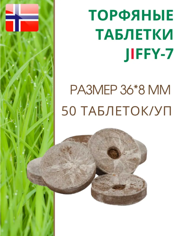 Торфяные таблетки для выращивания рассады JIFFY-7 (ДЖИФФИ-7), D-36 мм, в комплекте 50 шт.