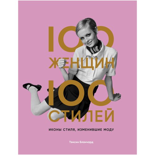 100 женщин - 100 стилей. Иконы стиля, изменившие моду