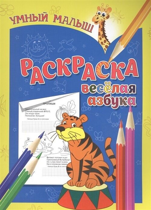 Раскраска. Веселая азбука