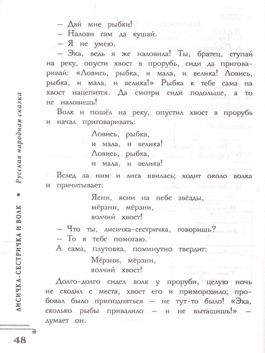 Хрестоматия. Практикум. Развиваем навык смыслового чтения. Русские народные сказки. 1 класс - фото №17