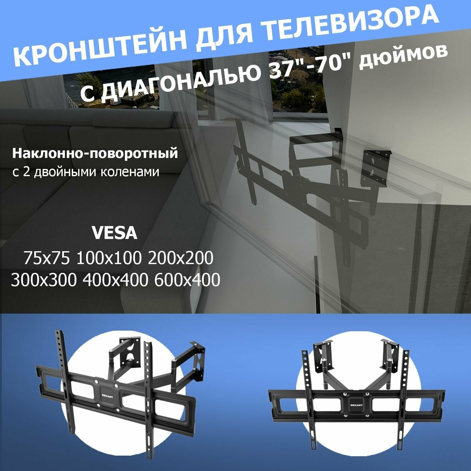 фото Кронштейн для телевизора настенный поворотный 37-70 дюйма REXANT стальной 2 двойных колена, крепления в комплекте