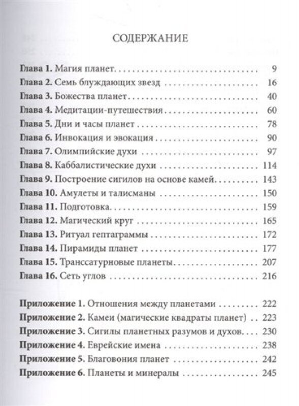 Практическая магия планет (Рэнкин Дэвид, д`Эсте Сорита) - фото №3