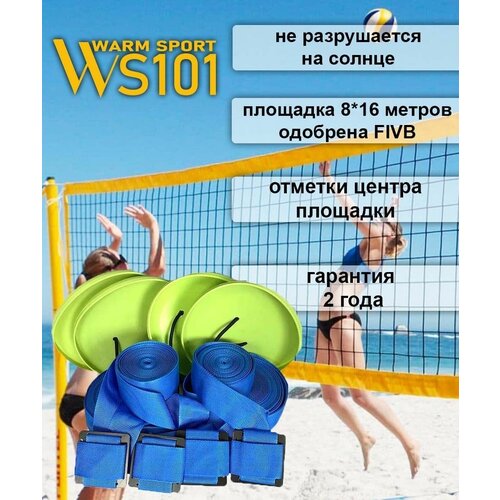Разметка для пляжного волейбола WS101 Pro Tour 2.0(синяя) (качество KV.REZAC)