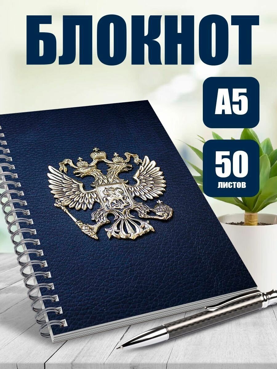 Блокнот А5 символ Герб РФ. Наклейки в подарок.