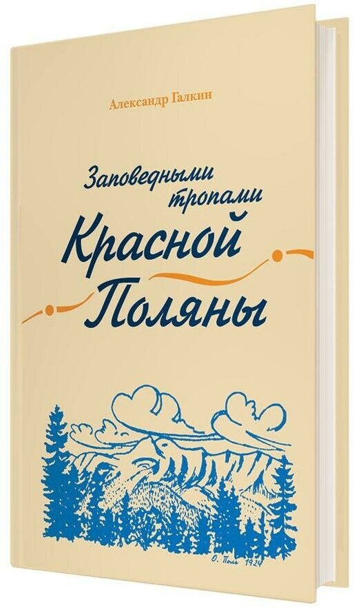 Галкин А. А. Заповедными тропами Красной Поляны. Внесерийная литература