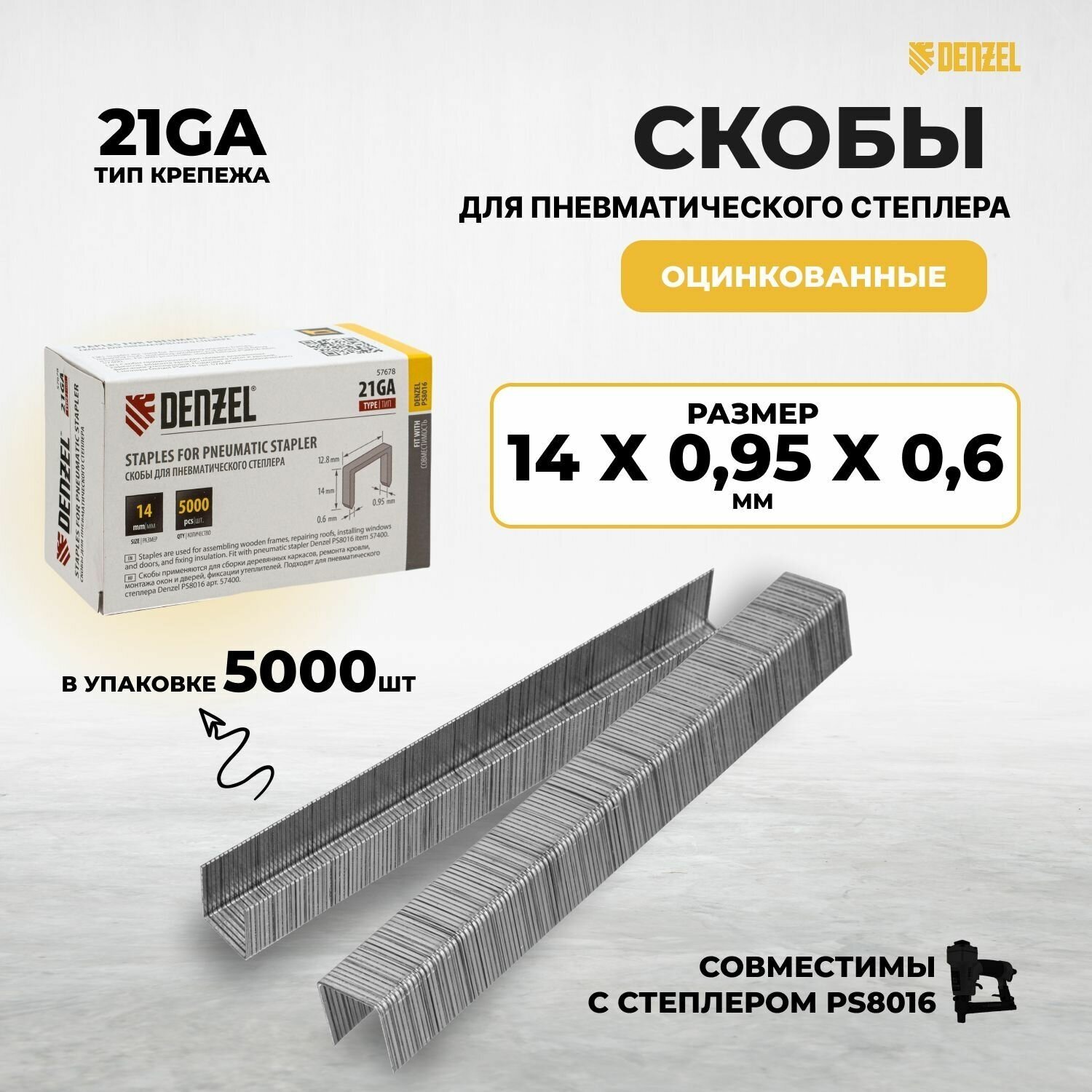 Скобы 21GA 14 мм для пневматического степлера 5000шт Denzel