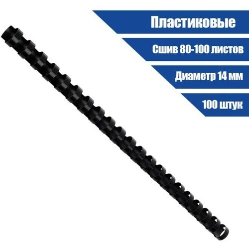 Пружины для переплета пластиковые d 14мм 100 штук сшивают 80-100 листов черные 1080₽
