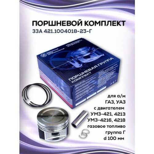 Моторокомплект УМЗ 421(под газ)d 100 мм гр Г(Евро3)