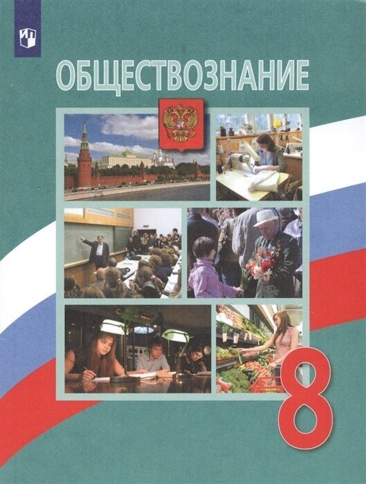 Учебник Просвещение 8 класс, ФГОС, Боголюбов Л. Н, Лазебникова А. Ю, Городецкая Н. И. Обществознание, 4-е издание, с. 271