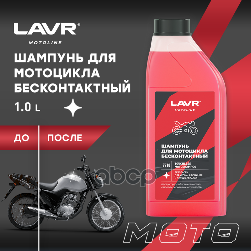 Шампунь для бесконтактной мойки (LAVR) для мотоциклов 1л - фото №3