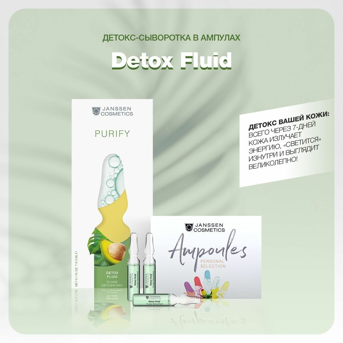 Janssen Cosmetics, Детокс-сыворотка в ампулах Detox Fluid, 7 х 2 мл