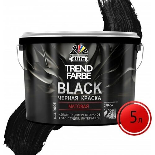 Краска водно-дисперсионная TREND FARBE BLACK, RAL 9005 (черная) 5л Dufa