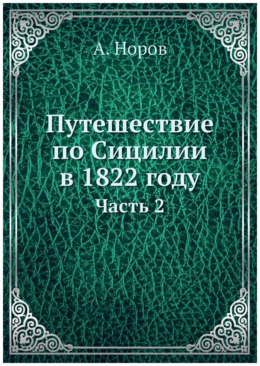 Путешествие по Сицилии в 1822 году. Часть 2