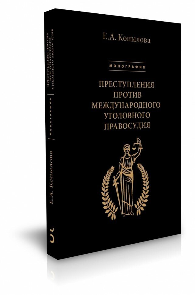 Преступления против международного уголовного правосудия - фото №3