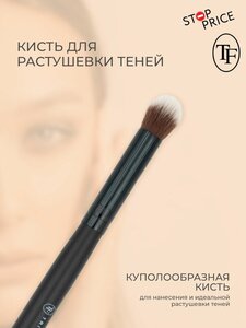 TF / Кисть для растушевки теней BLENDING №23