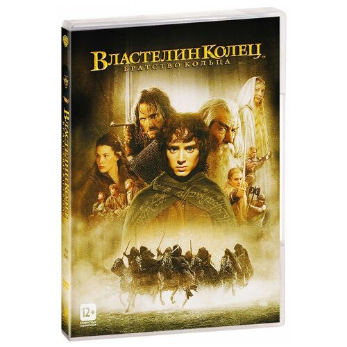 Властелин Колец. Братство Кольца (DVD)