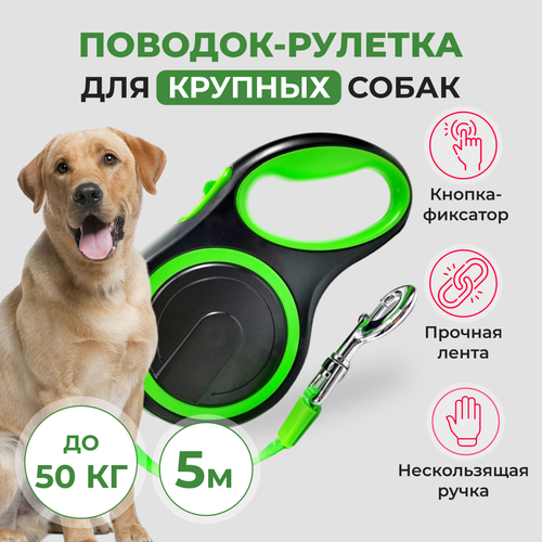 Поводок для крупных собак до 50 кг, длина рулетки 5 метров, зеленый