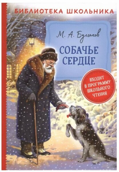 Библиотека школьника Булгаков М. Булгаков М. Собачье сердце (Библиотека школьника) Росмэн 9785353097150